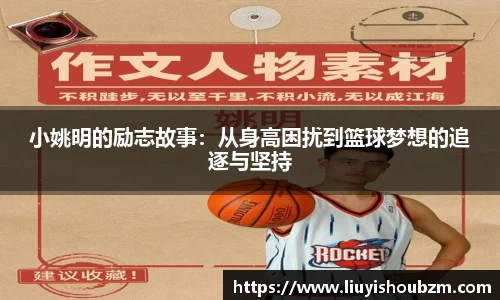 小姚明的励志故事：从身高困扰到篮球梦想的追逐与坚持