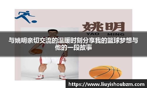 与姚明亲切交流的温暖时刻分享我的篮球梦想与他的一段故事