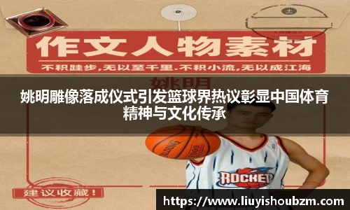 姚明雕像落成仪式引发篮球界热议彰显中国体育精神与文化传承