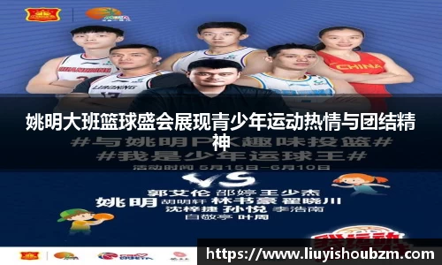 姚明大班篮球盛会展现青少年运动热情与团结精神