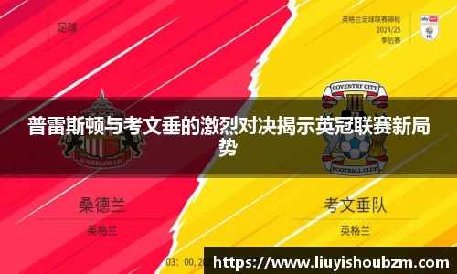 普雷斯顿与考文垂的激烈对决揭示英冠联赛新局势