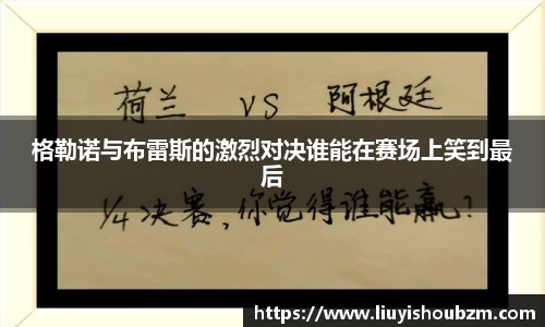 格勒诺与布雷斯的激烈对决谁能在赛场上笑到最后