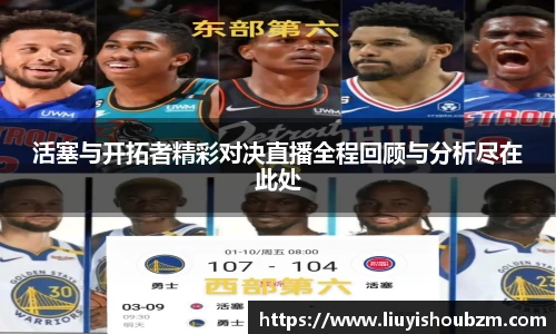 活塞与开拓者精彩对决直播全程回顾与分析尽在此处