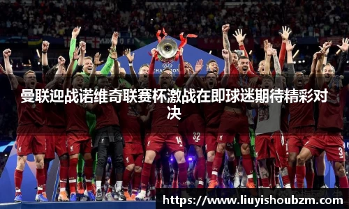 曼联迎战诺维奇联赛杯激战在即球迷期待精彩对决